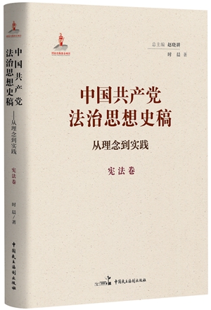 05中国共产党法治思想史稿宪法卷-立体封面_副本