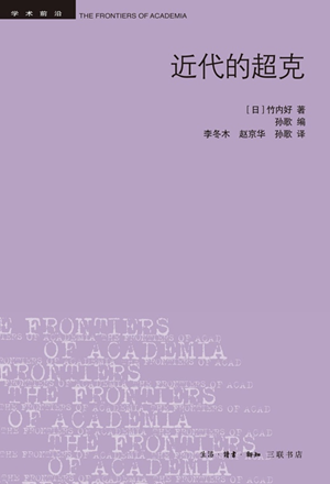 竹内好与现代中国3