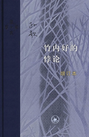 竹内好与现代中国1