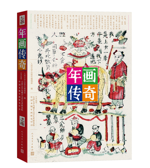 《年画传奇》1