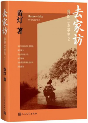 《去家访——我的二本学生2》
