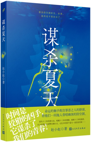 《谋杀夏天》
