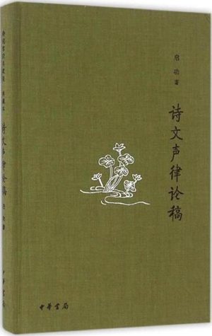 诗文声律论稿