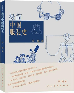极简中国服装史