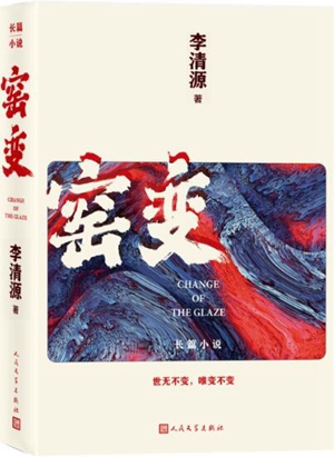 窑变
