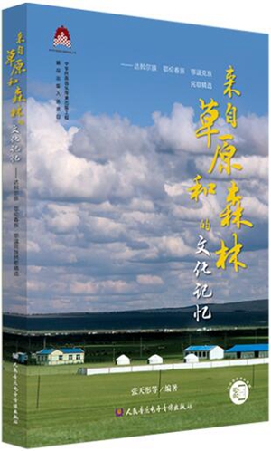 来自草原和森林的文化记忆