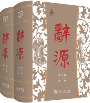 辞源