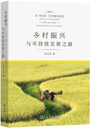乡村振兴与可持续发展之路