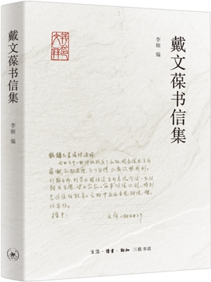 戴文葆书信集