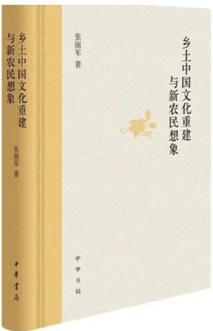 乡土中国文化重建与新农民想象