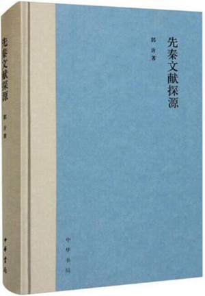 先秦文献探源
