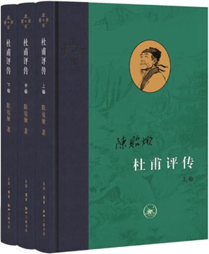 杜甫评传