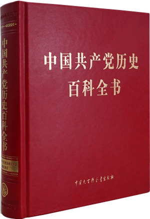 中国共产党历史百科全书