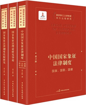 “国家象征法律制度中外比较研究”丛书