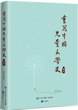 重写中国儿童文学史（纲要）