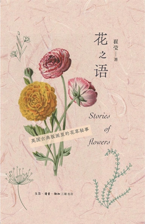 《花之语：英国古典版画里的花草秘事》