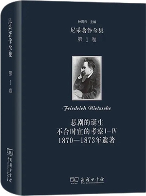 尼采著作全集：悲剧的诞生·不合时宜的考察·1870-1873年遗著.webp