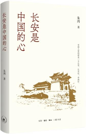 长安是中国的心