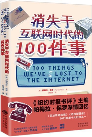 消失于互联网时代的100件事