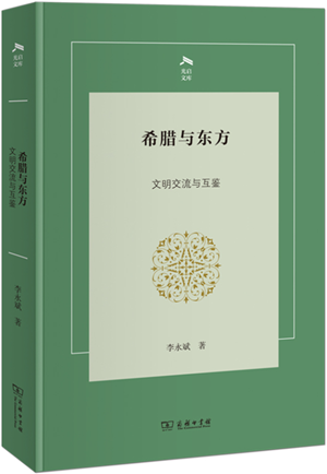 希腊与东方：文明交流与互鉴