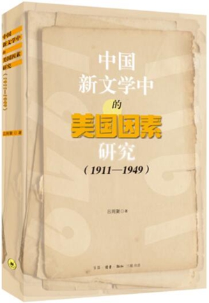 中国新文学中的美国因素研究