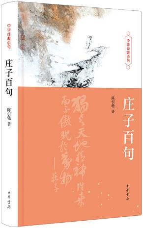 庄子百句