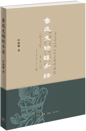 鲁迅文物经手录