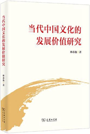 当代中国文化的发展价值研究