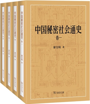 中国秘密社会通史