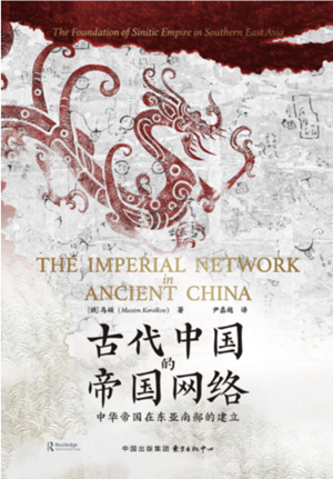 古代中国的帝国网络