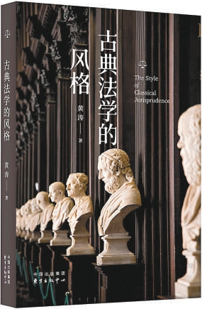 古典法学的风格
