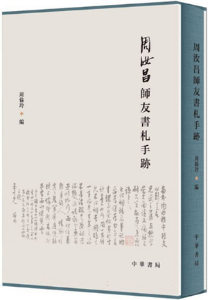 周汝昌师友书札手迹