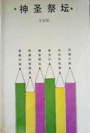 神圣祭坛
