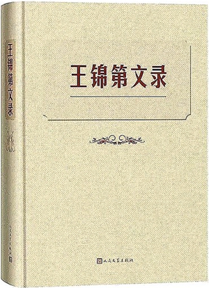 王锦第文录