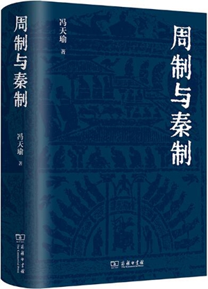 周制与秦制