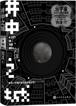 井中之城