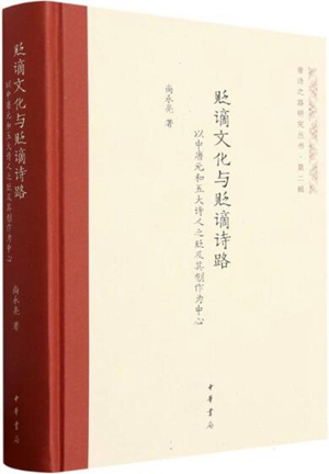 贬谪文化与贬谪诗路