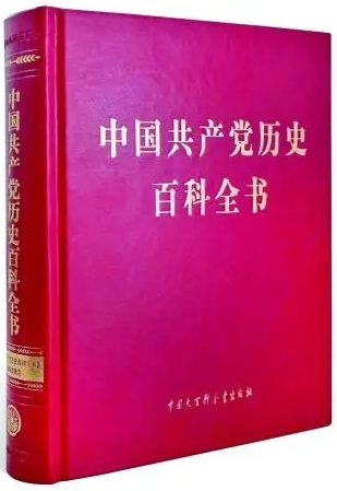 《中国共产党历史百科全书》
