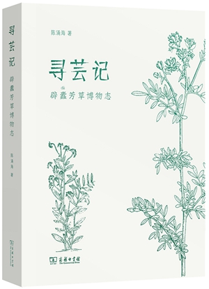 《寻芸记：辟蠹芳草博物志》