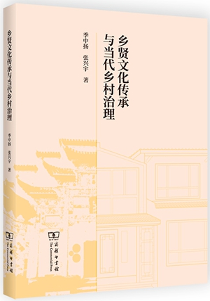 《乡贤文化传承与当代乡村治理》
