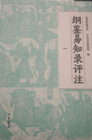 《纲鉴易知录》评注本