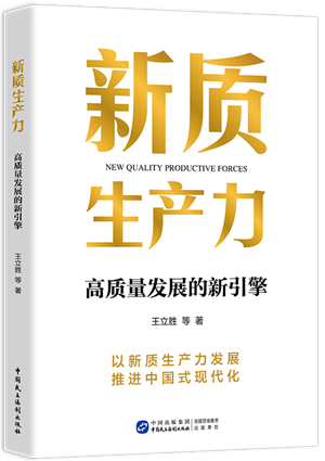 《新质生产力——高质量发展的新引擎》