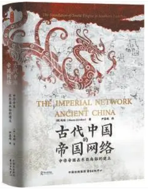 古代中国的帝国网络