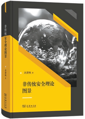 《非传统安全理论图景》