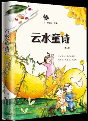 《云水童诗·第二辑》1