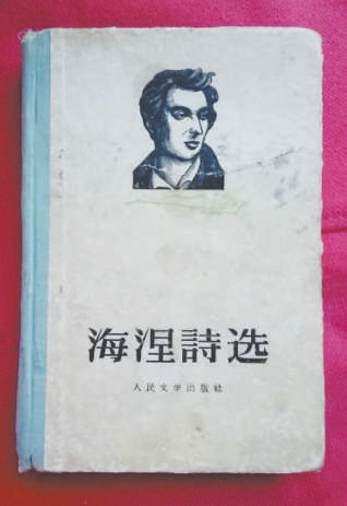 《海涅诗选》