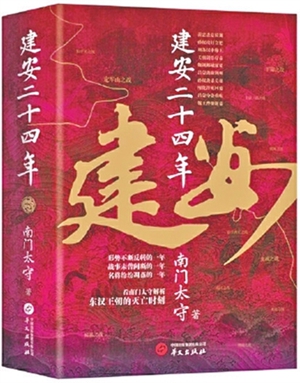 建安二十四年