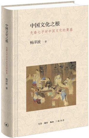 中国文化之根——先秦七子对中国文化的奠基