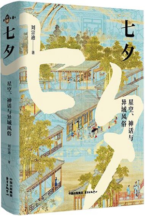 七夕：星空、神话与异域风俗