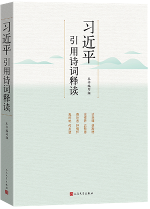 《习近平引用诗词释读》